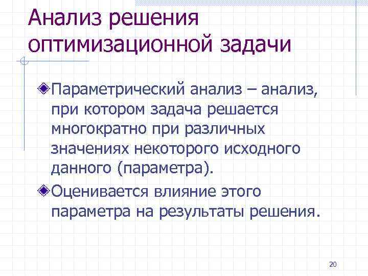 Анализ решения оптимизационной задачи Параметрический анализ – анализ, при котором задача решается многократно при