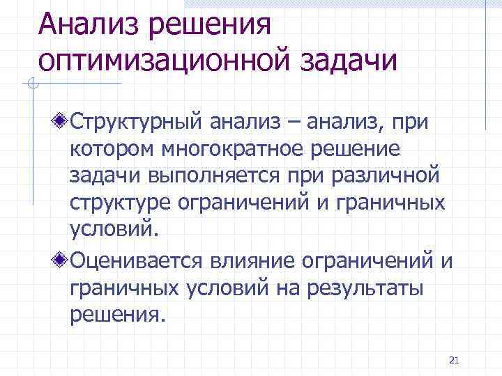 Анализ решения оптимизационной задачи Структурный анализ – анализ, при котором многократное решение задачи выполняется