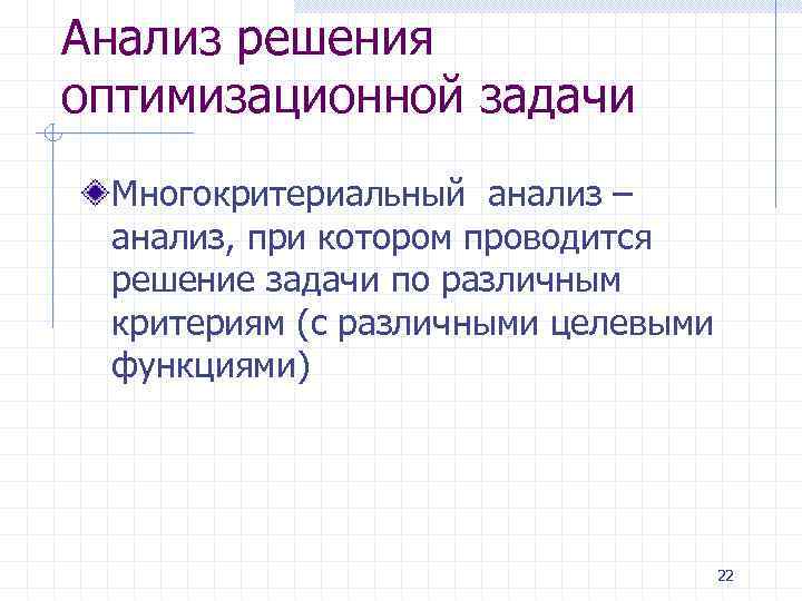 Анализ решения оптимизационной задачи Многокритериальный анализ – анализ, при котором проводится решение задачи по