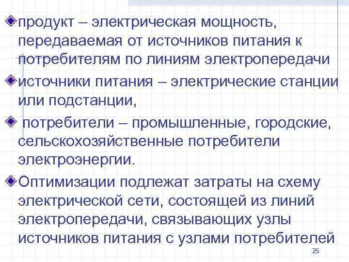 продукт – электрическая мощность, передаваемая от источников питания к потребителям по линиям электропередачи источники