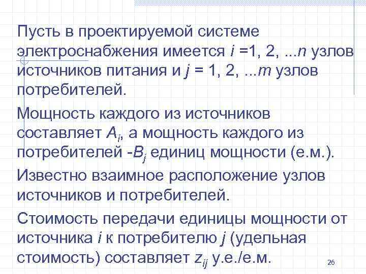 Пусть в проектируемой системе электроснабжения имеется i =1, 2, . . . n узлов