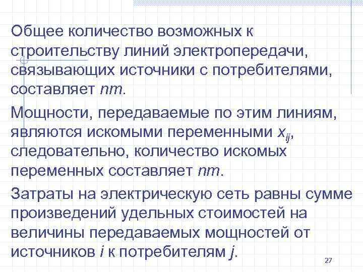 Общее количество возможных к строительству линий электропередачи, связывающих источники с потребителями, составляет nm. Мощности,