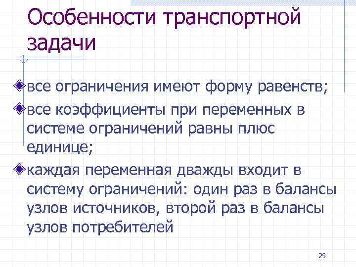 Особенности транспортной задачи все ограничения имеют форму равенств; все коэффициенты при переменных в системе