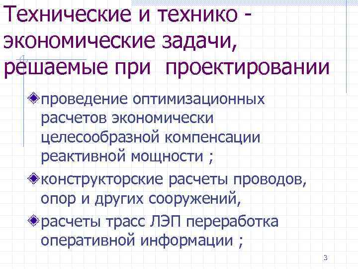 Технические и технико - экономические задачи, решаемые при проектировании проведение оптимизационных расчетов экономически целесообразной