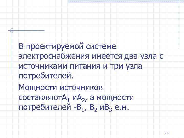 В проектируемой системе электроснабжения имеется два узла с источниками питания и три узла потребителей.