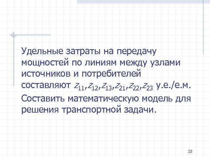 Удельные затраты на передачу мощностей по линиям между узлами источников и потребителей составляют z