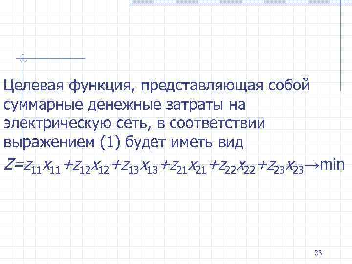 Целевая функция, представляющая собой суммарные денежные затраты на электрическую сеть, в соответствии выражением (1)