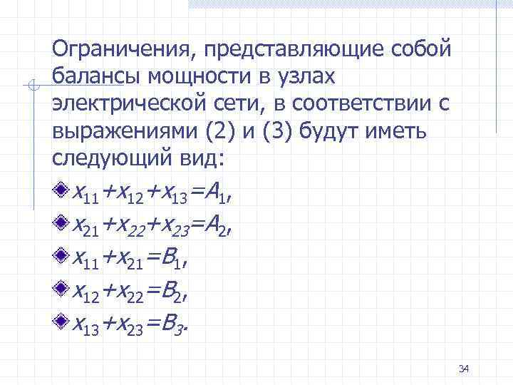 Ограничения, представляющие собой балансы мощности в узлах электрической сети, в соответствии с выражениями (2)