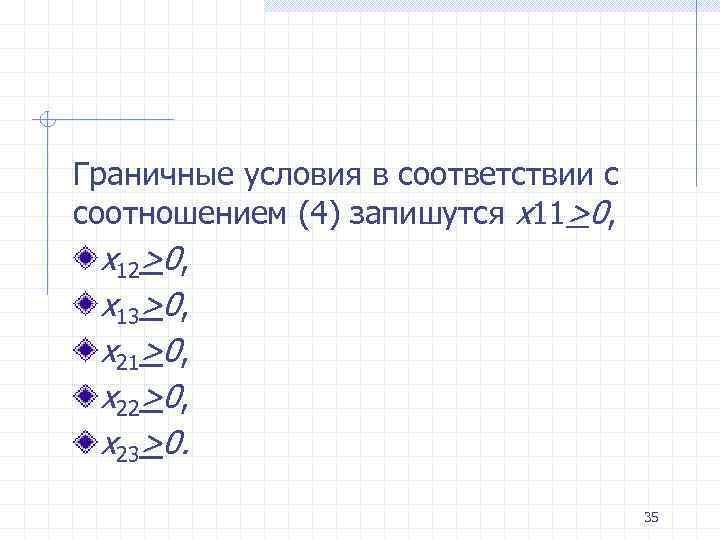 Граничные условия в соответствии с соотношением (4) запишутся x 11>0, x 12>0, x 13>0,