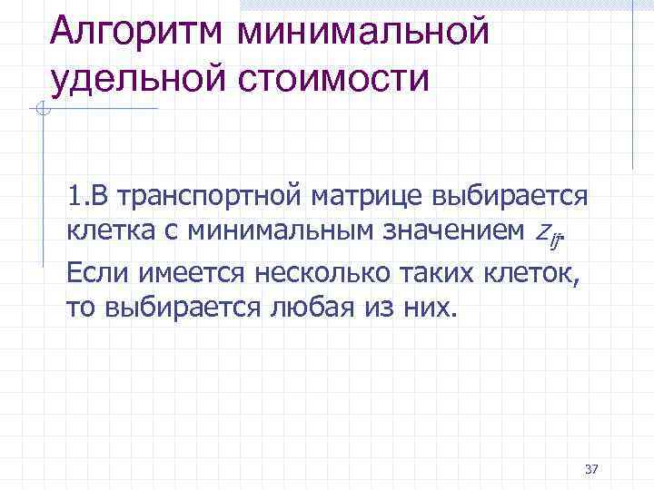 Алгоритм минимальной удельной стоимости 1. В транспортной матрице выбирается клетка с минимальным значением zij.