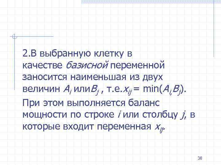 2. В выбранную клетку в качестве базисной переменной заносится наименьшая из двух величин Ai