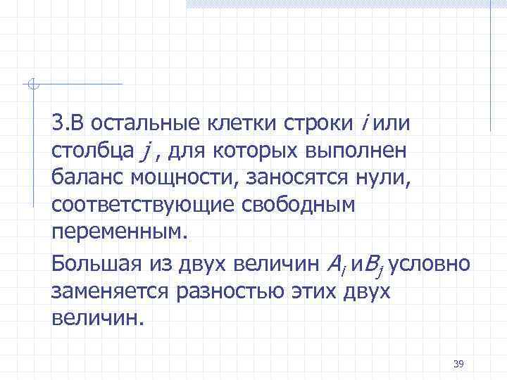 3. В остальные клетки строки i или столбца j , для которых выполнен баланс