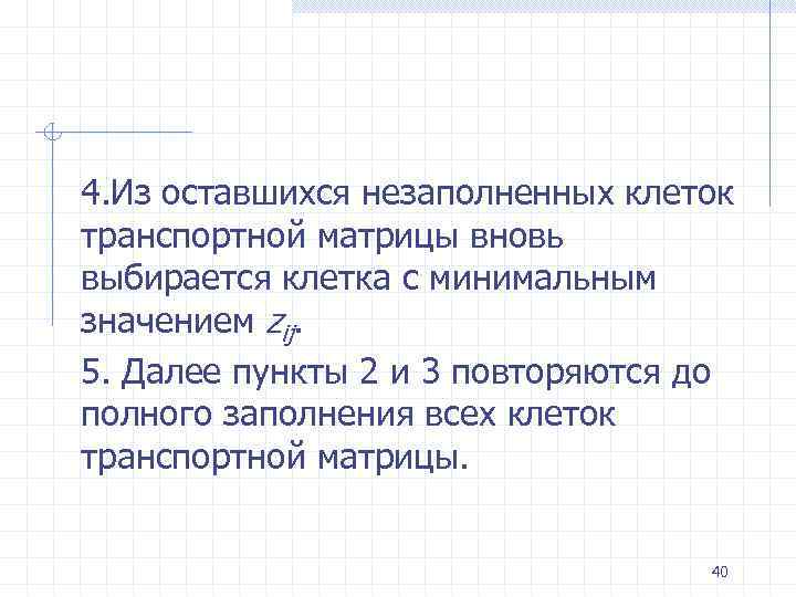 4. Из оставшихся незаполненных клеток транспортной матрицы вновь выбирается клетка с минимальным значением zij.