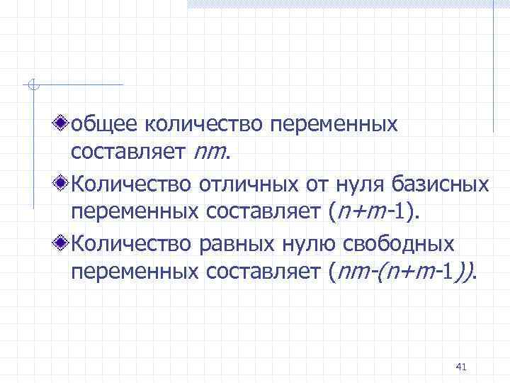 общее количество переменных составляет nm. Количество отличных от нуля базисных переменных составляет (n+m-1). Количество