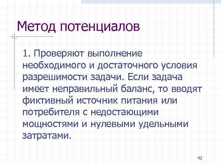 Метод потенциалов 1. Проверяют выполнение необходимого и достаточного условия разрешимости задачи. Если задача имеет