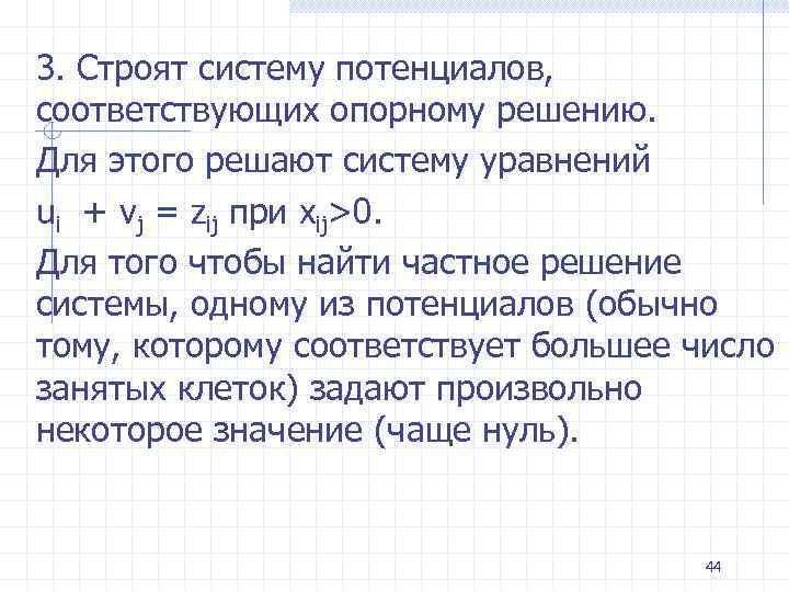 3. Строят систему потенциалов, соответствующих опорному решению. Для этого решают систему уравнений ui +