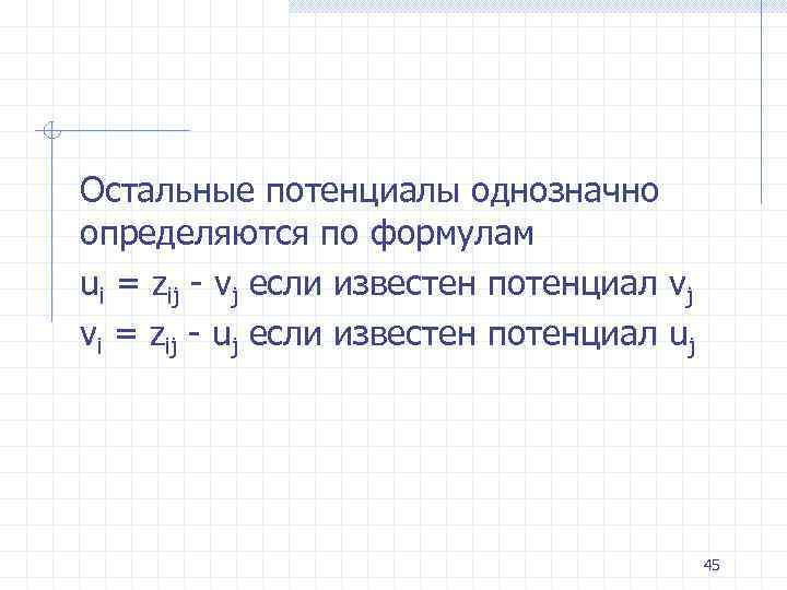 Остальные потенциалы однозначно определяются по формулам ui = zij - vj если известен потенциал