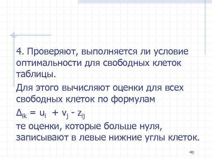 4. Проверяют, выполняется ли условие оптимальности для свободных клеток таблицы. Для этого вычисляют оценки