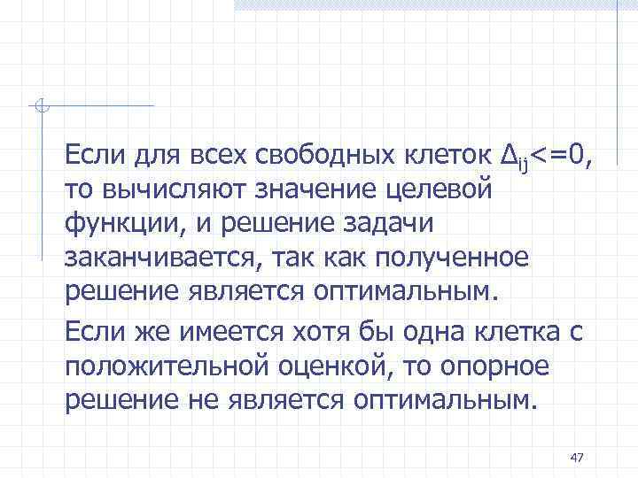 Если для всех свободных клеток Δij<=0, то вычисляют значение целевой функции, и решение задачи