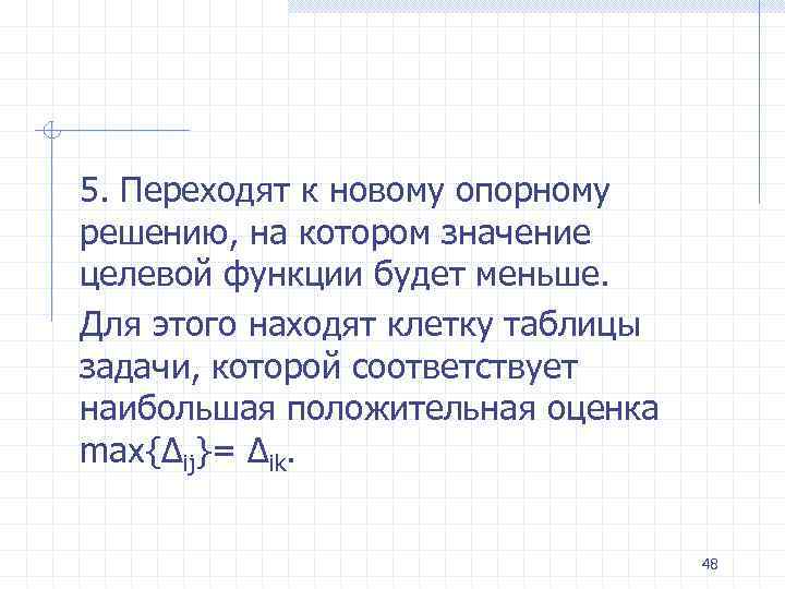 Проект параметры которого соответствуют наименьшему наибольшему значению целевой функции называется