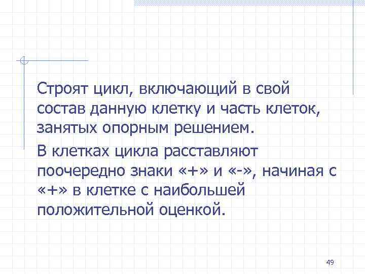 Строят цикл, включающий в свой состав данную клетку и часть клеток, занятых опорным решением.