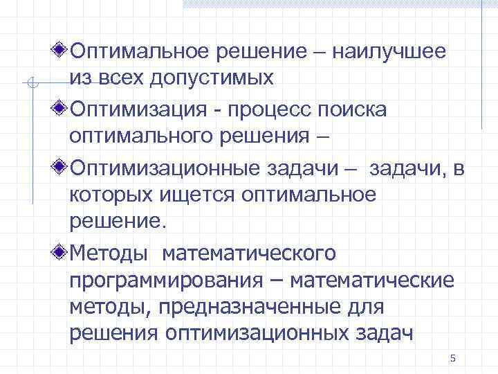 Оптимальное решение – наилучшее из всех допустимых Оптимизация - процесс поиска оптимального решения –