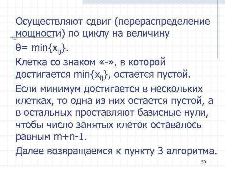 Осуществляют сдвиг (перераспределение мощности) по циклу на величину θ= min{xij}. Клетка со знаком «-»