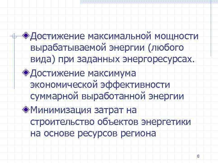 Достижение максимальной мощности вырабатываемой энергии (любого вида) при заданных энергоресурсах. Достижение максимума экономической эффективности