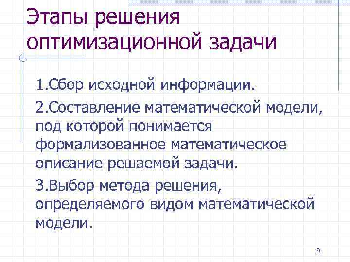 Этапы решения оптимизационной задачи 1. Сбор исходной информации. 2. Составление математической модели, под которой