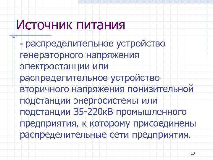 Источник питания - распределительное устройство генераторного напряжения электростанции или распределительное устройство вторичного напряжения понизительной