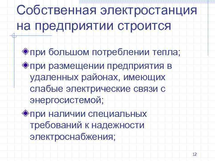 Собственная электростанция на предприятии строится при большом потреблении тепла; при размещении предприятия в удаленных