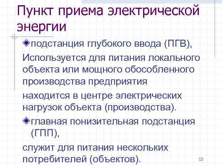 Пункт приема электрической энергии подстанция глубокого ввода (ПГВ), Используется для питания локального объекта или