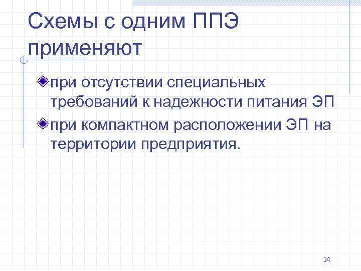 Схемы с одним ППЭ применяют при отсутствии специальных требований к надежности питания ЭП при