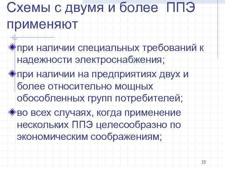 Схемы с двумя и более ППЭ применяют при наличии специальных требований к надежности электроснабжения;