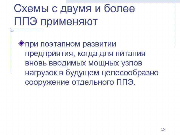 Схемы с двумя и более ППЭ применяют при поэтапном развитии предприятия, когда для питания