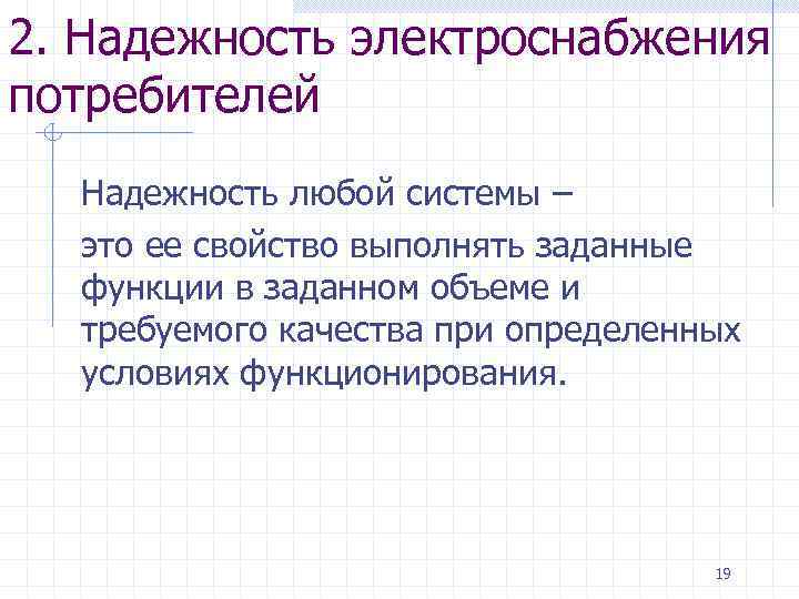 2. Надежность электроснабжения потребителей Надежность любой системы – это ее свойство выполнять заданные функции