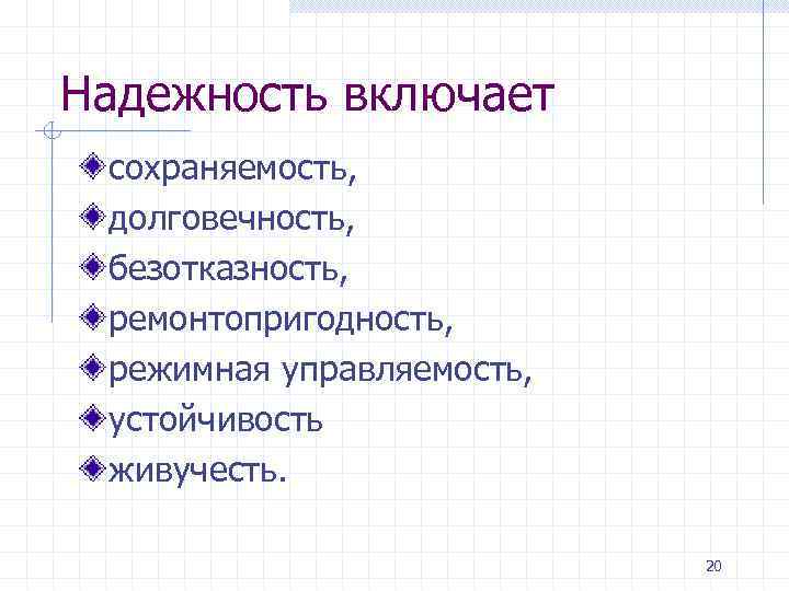 Надежность включает сохраняемость, долговечность, безотказность, ремонтопригодность, режимная управляемость, устойчивость живучесть. 20 