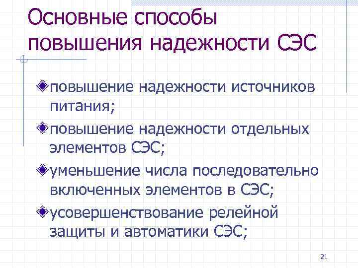 Основные способы повышения надежности СЭС повышение надежности источников питания; повышение надежности отдельных элементов СЭС;