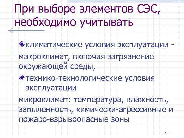 При выборе элементов СЭС, необходимо учитывать климатические условия эксплуатации макроклимат, включая загрязнение окружающей среды,