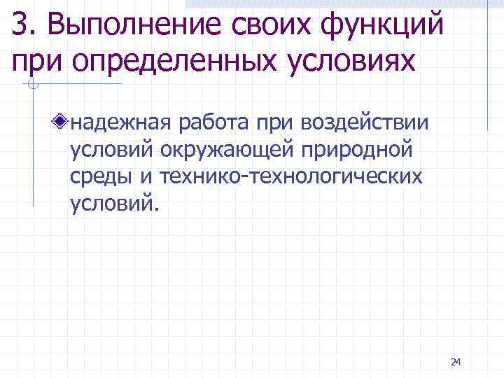 3. Выполнение своих функций при определенных условиях надежная работа при воздействии условий окружающей природной