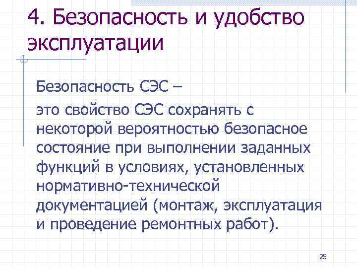 4. Безопасность и удобство эксплуатации Безопасность СЭС – это свойство СЭС сохранять с некоторой