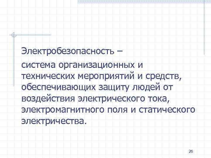 Электробезопасность – система организационных и технических мероприятий и средств, обеспечивающих защиту людей от воздействия