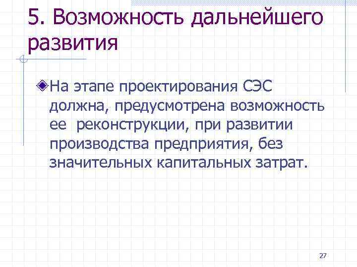 5. Возможность дальнейшего развития На этапе проектирования СЭС должна, предусмотрена возможность ее реконструкции, при