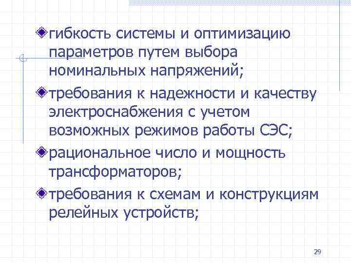 гибкость системы и оптимизацию параметров путем выбора номинальных напряжений; требования к надежности и качеству