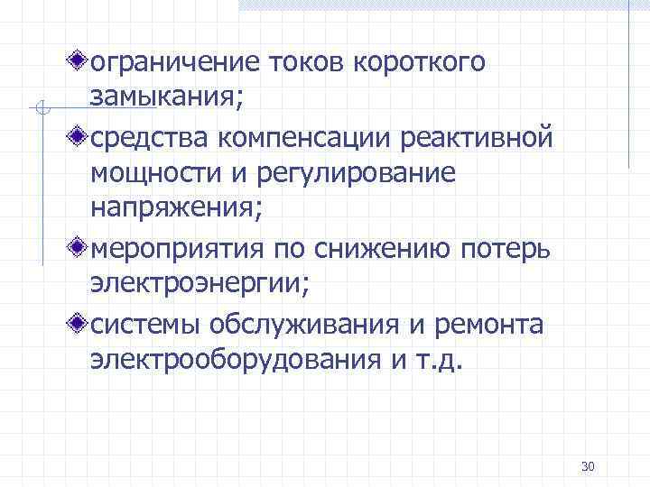 ограничение токов короткого замыкания; средства компенсации реактивной мощности и регулирование напряжения; мероприятия по снижению