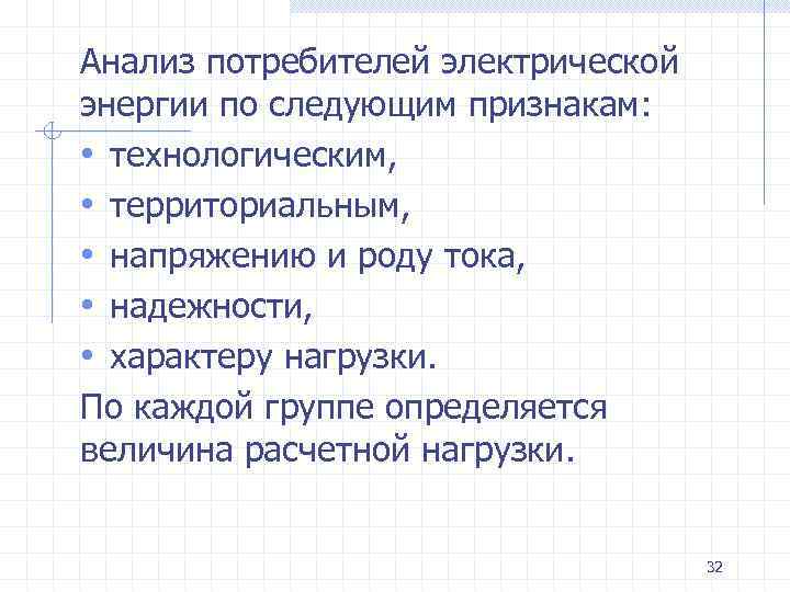 Анализ потребителей электрической энергии по следующим признакам: • технологическим, • территориальным, • напряжению и