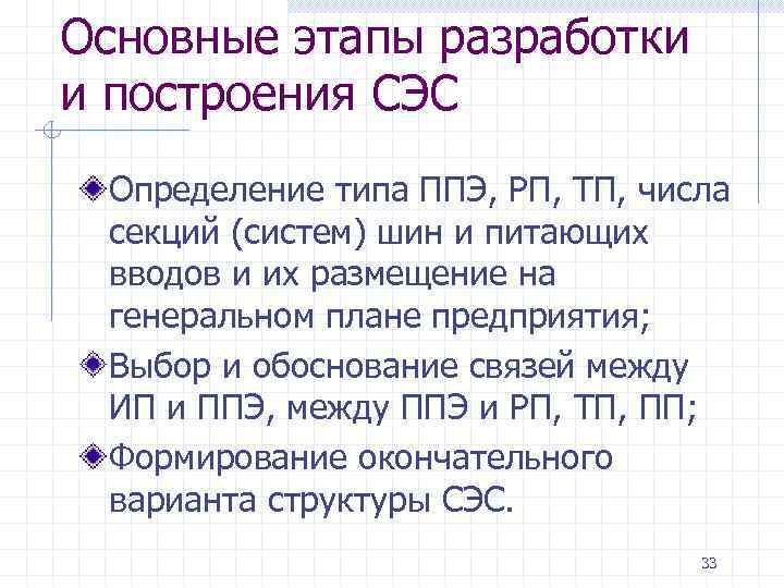 Основные этапы разработки и построения СЭС Определение типа ППЭ, РП, ТП, числа секций (систем)