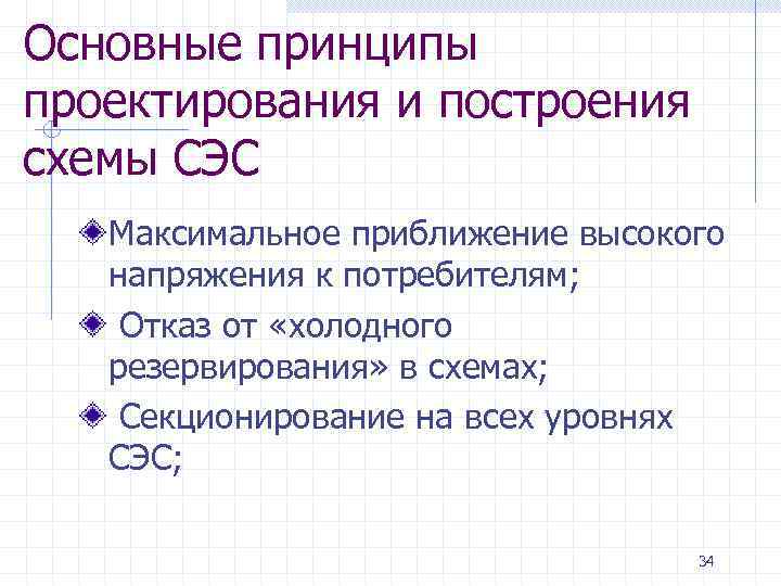 Основные принципы проектирования и построения схемы СЭС Максимальное приближение высокого напряжения к потребителям; Отказ