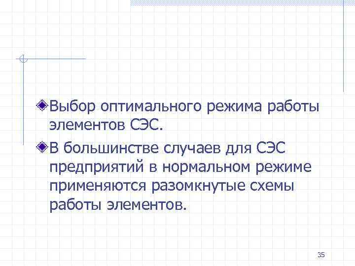 Выбор оптимального режима работы элементов СЭС. В большинстве случаев для СЭС предприятий в нормальном