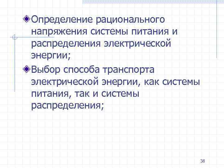 Определение рационального напряжения системы питания и распределения электрической энергии; Выбор способа транспорта электрической энергии,